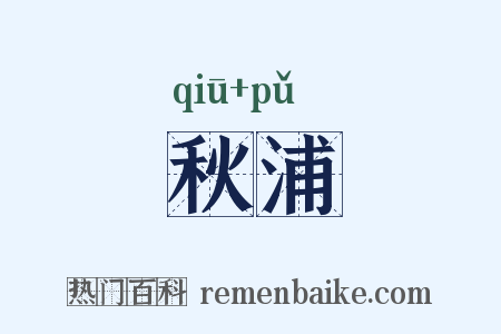 秋浦是什么意思的图片